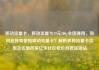 移动流量卡，移动流量卡29元300g全国通用，如何选择和使用移动流量卡？解析多种流量卡类型及优惠政策亿乐社区低价自营货源站