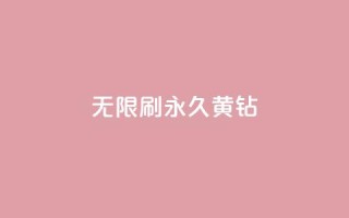 qq无限刷永久svip黄钻 - 永久SVIP黄钻QQ无限刷,享受特权服务~