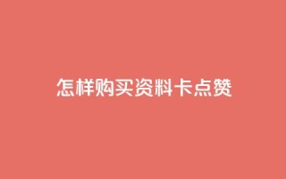 怎样购买QQ资料卡点赞?