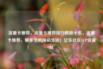 流量卡推荐,流量卡推荐排行榜前十名,流量卡推荐,畅享无限精彩生活!亿乐社区SUP货源站