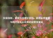 抖音涨粉，解锁抖音增长密码，高效运营策略与技巧亿乐社区低价自营货源站