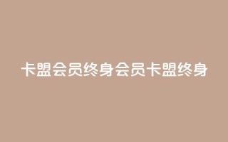 卡盟qq会员 终身(qq会员卡盟终身)