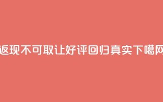 “返现”不可取,让好评回归真实