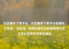 抖音播放下单平台，抖音播放下单平台有哪些，打抖音，买好货，探索抖音平台的新购物方式亿乐社区低价自营货源站