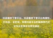 抖音播放下单平台，抖音播放下单平台有哪些，打抖音，买好货，探索抖音平台的新购物方式亿乐社区低价自营货源站