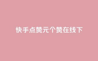 快手点赞1元100个赞在线下 - 快手点赞活动:仅需1元,即可获得100个赞!。