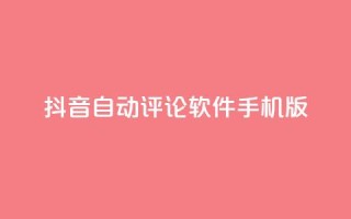 抖音自动评论软件手机版,qq空间免费增加访客 - 抖音自定义充值金额 - 一块钱QQ名片一万赞
