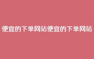 ks便宜的下单网站(便宜的KS下单网站)