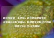 社区货源站一手货源，社区货源站超低价，一手货源与社区货源站，构建繁荣社区经济的新模式亿乐社区SUP货源站