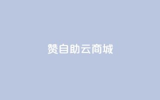 111赞自助云商城,彩虹云商城 - qq空间浏览量和访客数 - cf活动代做全网低价拿货