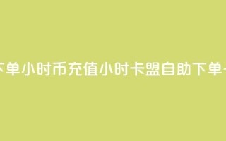 卡盟自助下单24小时q币充值(24小时卡盟自助下单:一键充值Q币)