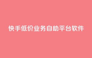快手低价业务自助平台软件,梓豪刷名片 - 每日可以免费领1000播放量快手 - 抖音快手免费业务