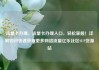 流量卡办理，流量卡办理入口，轻松掌握！详解如何快速获取更多网络流量亿乐社区SUP货源站