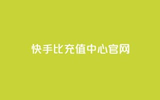 快手1比1充值中心官网,qq空间互赞免费领取网站 - 0.01元宝后还有什么套路 - 拼多多怎么5件礼物一起拿走