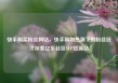 快手购买粉丝网站，快手购物热潮下的粉丝经济探索亿乐社区SUP货源站