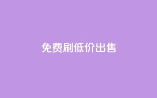 免费刷dy,低价出售-优惠详情