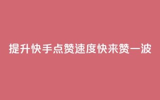 提升快手点赞速度,快来赞一波