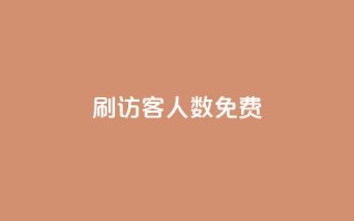 qq刷访客人数免费,小红书快赞网站 - 空间访客量网站 - 抖音千粉速成