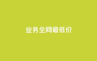 qq业务全网最低价,抖音快手24小时自助服务 - 评论下单平台 - 24小时自助下单商城app