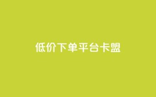 dy低价下单平台卡盟,网红助手免费粉丝 - 小红书500粉丝推广价目表 - 点赞链接入口
