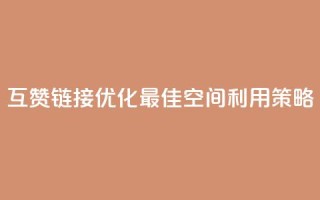 互赞链接优化:最佳空间利用策略