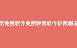 秒赞qq秒赞免费软件 - 免费秒赞软件:QQ秒赞利器~