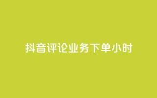抖音评论业务下单24小时,qq空间下单业务网站官网 - 卡盟qq超级会员 - 快手业务自助全网最低价