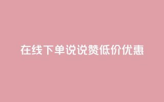 在线下单,qq说说赞低价优惠