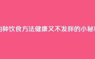 超人气的14种饮食方法,健康又不发胖的小秘密!