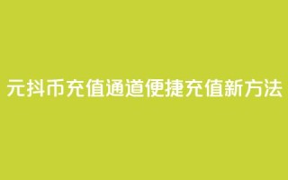 1元抖币充值通道,便捷充值新方法
