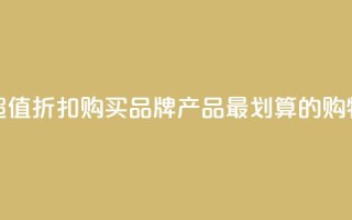 发现超值折扣!购买KS品牌产品最划算的购物网站