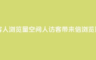QQ空间访客1人浏览量3 - QQ空间1人访客,带来3倍浏览量!~