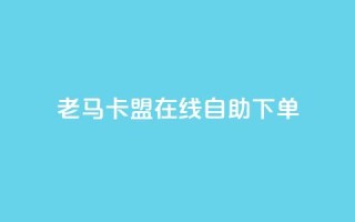 老马卡盟在线自助下单,抖音有效粉数量为什么不显示 - 斗音刷讚在线 - qq的个性赞没有免费的吗