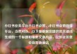 小红书业务平台小红书点赞，小红书点赞网络平台，当然可以。以下是根据您提供的关键词生成的一个标题和相关文章内容，亿乐社区低价自营货源站
