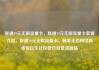 联通19元无限流量卡，联通19元无限流量卡套餐介绍，联通19元无限流量卡，畅享无边网络新体验亿乐社区低价自营货源站