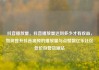抖音播放量，抖音播放量达到多少才有收益，如何提升抖音视频的播放量与点赞数亿乐社区低价自营货源站