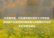 抖音播放量，抖音播放量达到多少才有收益，如何提升抖音视频的播放量与点赞数亿乐社区低价自营货源站