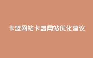 卡盟网站(卡盟网站优化建议)