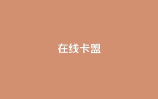 在线卡盟,网红助手商城 - 抖音点赞链接 抖音点赞推广 - 快手全网最低价业务