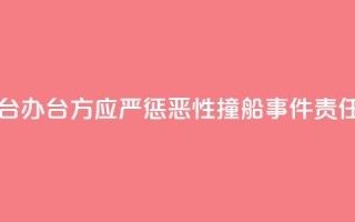 国台办:台方应严惩“2·14”恶性撞船事件责任人