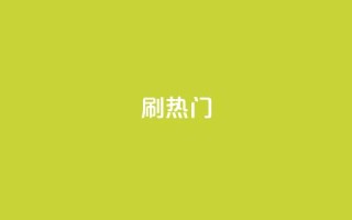 ks刷热门,低价播放量在线下单 - ks小号自动下单平台 - 快手1千粉丝怎么赚钱