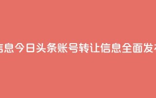 今日头条账号出售信息 - 今日头条账号转让信息全面发布,寻找新主人。
