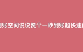 qq空间说说赞50个秒到账 - qq空间说说赞50个一秒到账,超快速的点赞服务~