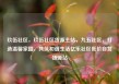 玖伍社区，玖伍社区货源主站，九五社区，打造温馨家园，共筑和谐生活亿乐社区低价自营货源站