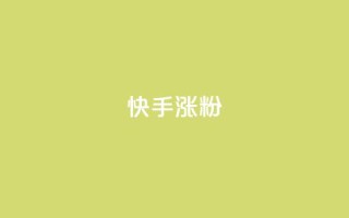 快手涨粉ks,QQ超级会员龙年庆典 - 94767.cn - 抖音刷钻石软件