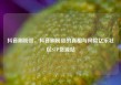 抖音刷粉丝，抖音刷粉丝的真相与风险亿乐社区SUP货源站