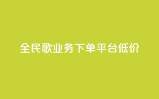 全民k歌业务下单平台低价,快接单平台 - 点赞购买超低 - qq空间怎么看不了访客浏览
