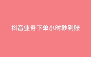 抖音业务下单24小时秒到账,QQ免费空间卡片 - 今日头条账号多少钱一个 - 1块1000买抖音赞