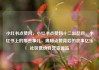 小红书点赞网，小红书点赞网十二出品网，小红书上的那些事儿，揭秘点赞背后的故事亿乐社区低价自营货源站