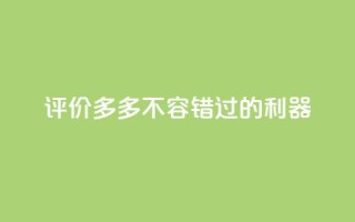 评价多多app,不容错过的SEO利器